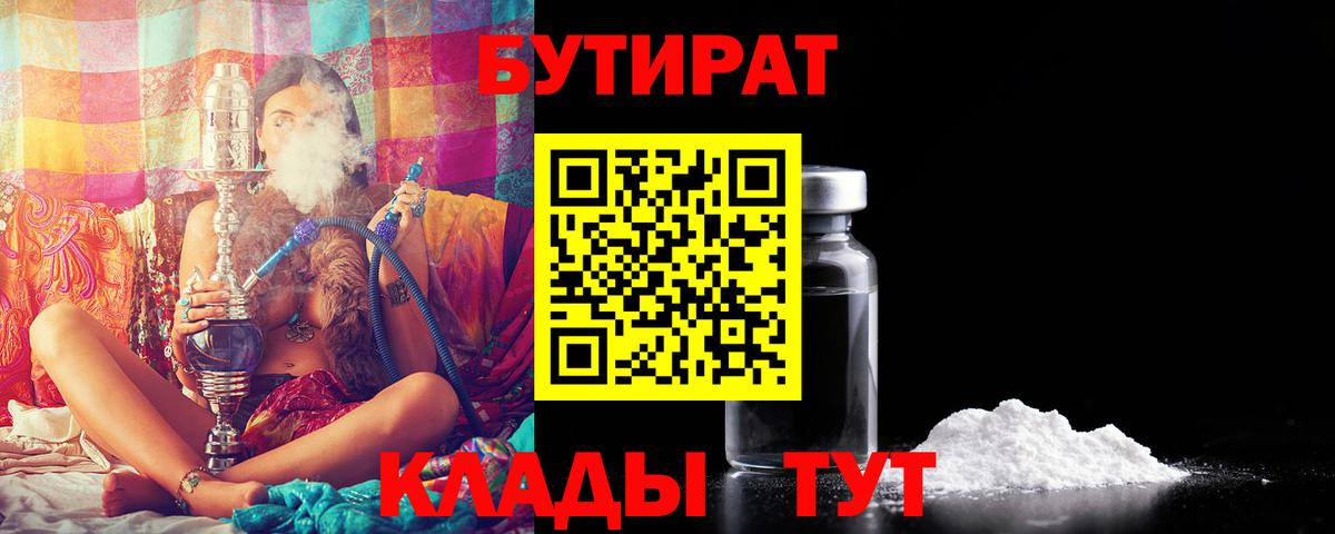 Екатеринбург  БУТИРАТ  Вход с VPN  Бутират бутандиол 